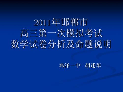 2011年邯郸市高三第一次模拟考试 数学科试卷命题说明