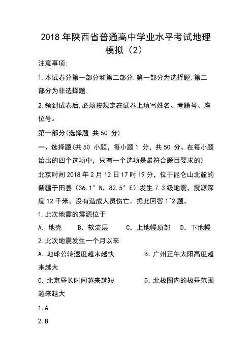 最新-2018年陕西省普通高中学业水平考试模拟(2)地理试题及答案 精品