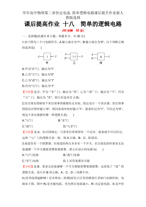 学年高中物理第二章恒定电流.简单逻辑电路课后提升作业新人教版选修