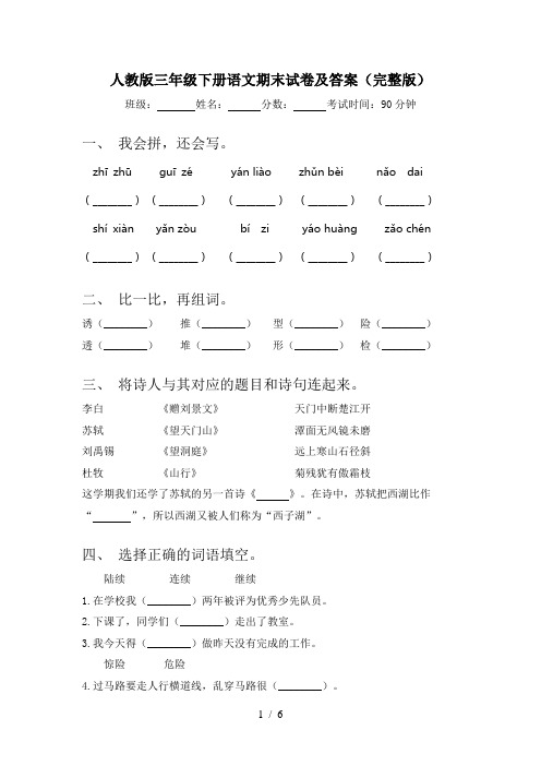 人教版三年级下册语文期末试卷及答案(完整版)