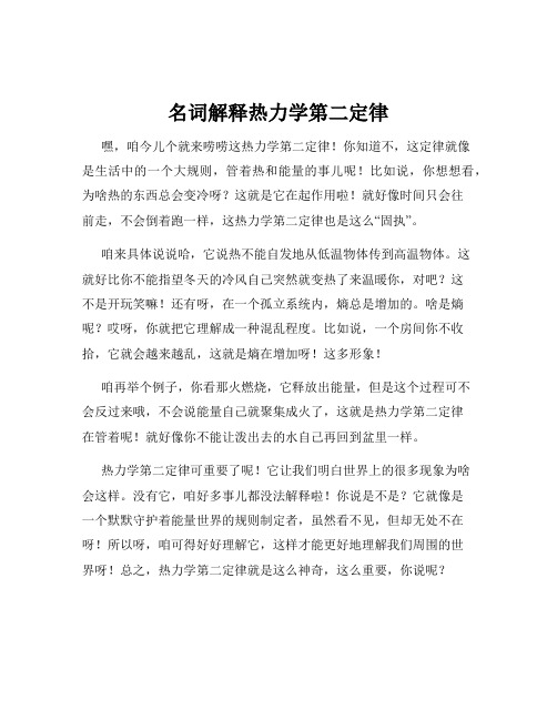 名词解释热力学第二定律