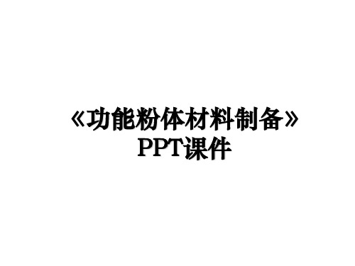 《功能粉体材料制备》PPT课件讲课教案