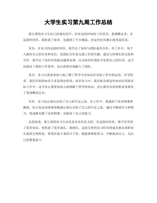 大学生实习第九周工作总结