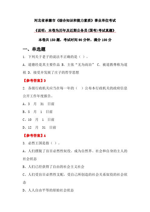 河北省承德市《综合知识和能力素质》事业单位考试