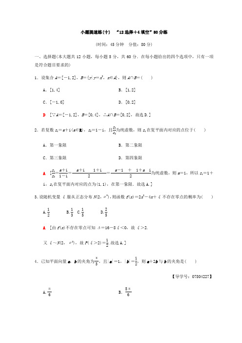 2018年高考数学(理)二轮复习练习：小题提速练10 “12选择+4填空”80分练