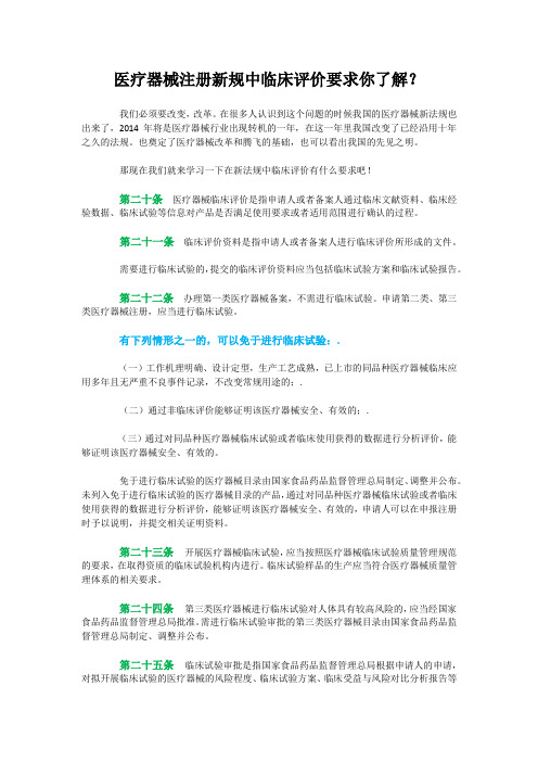 医疗器械注册新规中临床评价要求你了解？