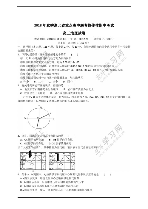 湖北省重点高中联考协作体2019届高三上学期期中考试地理试题