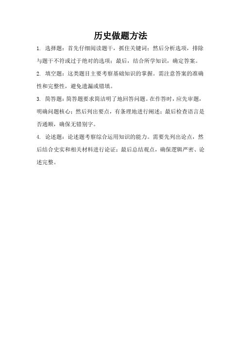 历史做题方法