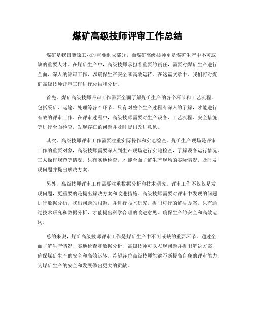 煤矿高级技师评审工作总结