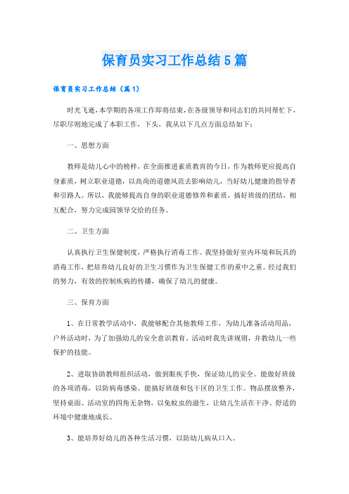 保育员实习工作总结5篇