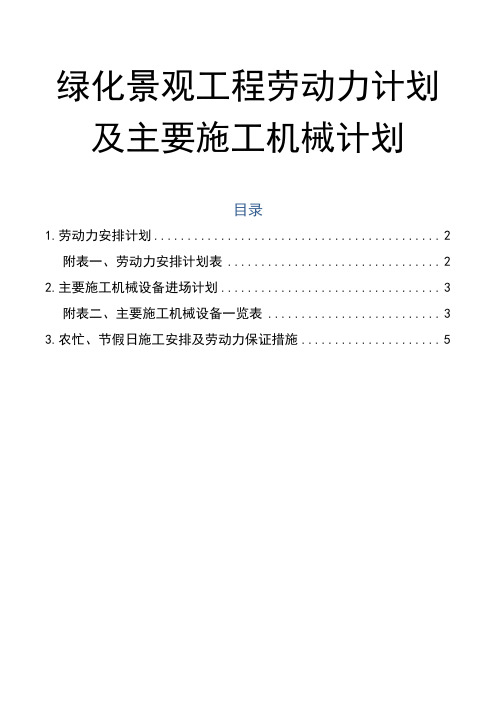 绿化景观工程劳动力计划及主要施工机械计划