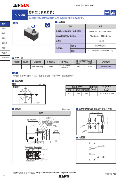 ALPS防水型表面贴装检测开关SPVQC系列选型手册