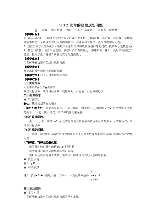 3.3.2 简单的线性规划问题导学案