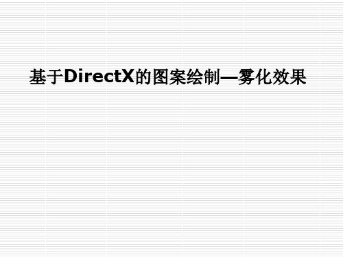 基于DirectX的图案绘制