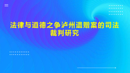 法律与道德之争泸州遗赠案的司法裁判研究