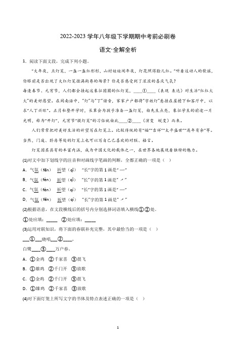 语文(江苏南京A卷)-2022-2023学年八年级下学期期中考前必刷卷(全解全析)