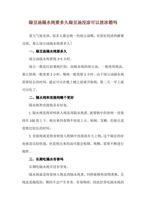 绿豆汤隔水炖要多久 绿豆汤没凉可以放冰箱吗