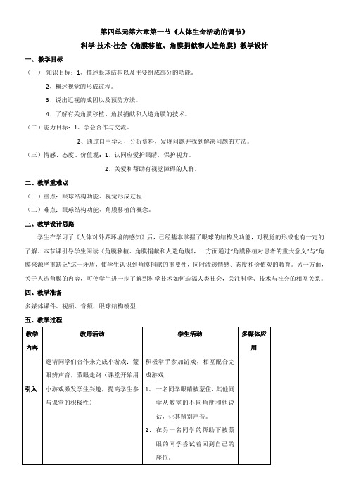 人教版初中生物七年级下册 科学·技术·社会 角膜移植、角膜捐献和人造角膜-全国一等奖