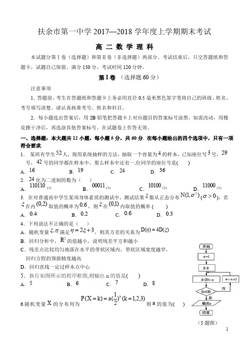 吉林省扶余市第一中学2017-2018学年高二上学期期末考试数学(理)试题