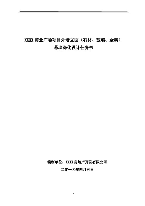 XXXX商业广场项目外立面(石材、玻璃、金属)幕墙深化设计任务书