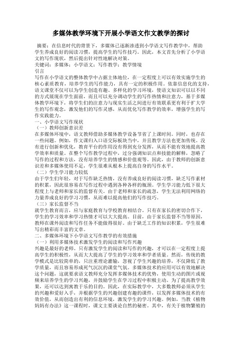 多媒体教学环境下开展小学语文作文教学的探讨