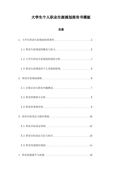 大学生个人职业生涯规划报告书模板