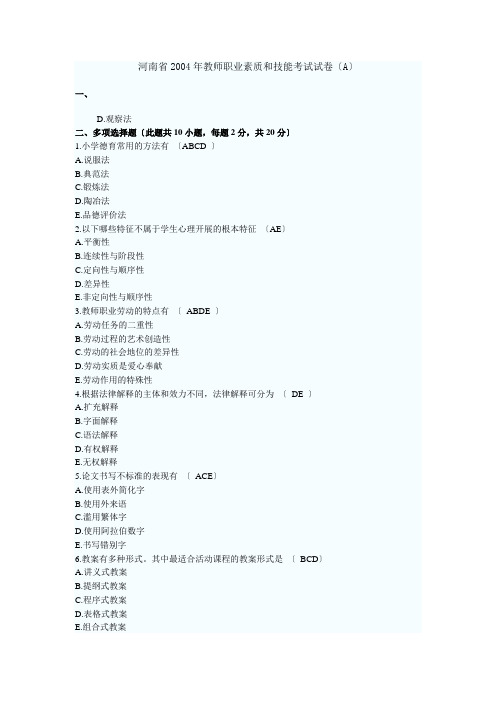 河南省历年(04-11)小学教师资格证考试试题及答案(完全版)