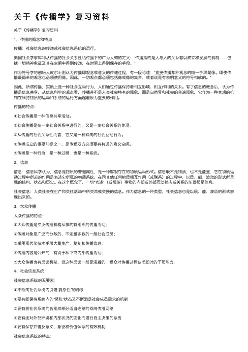 关于《传播学》复习资料