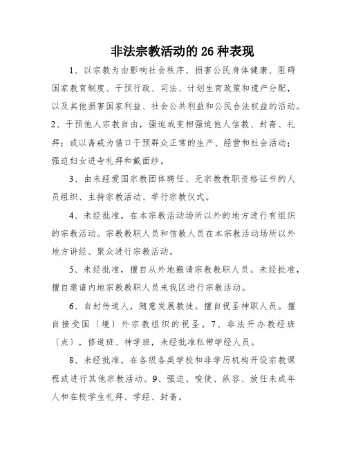 非法宗教活动的26种表现