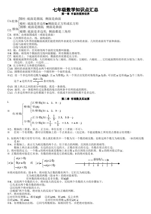 北师大版七年级上册数学知识点汇总