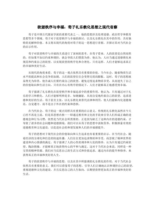 欲望秩序与幸福：荀子礼乐教化思想之现代省察