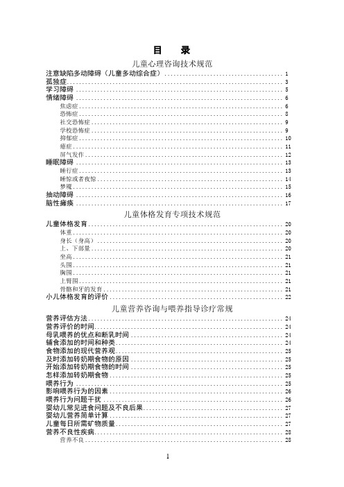 儿童保健服务技术规范与诊疗常规