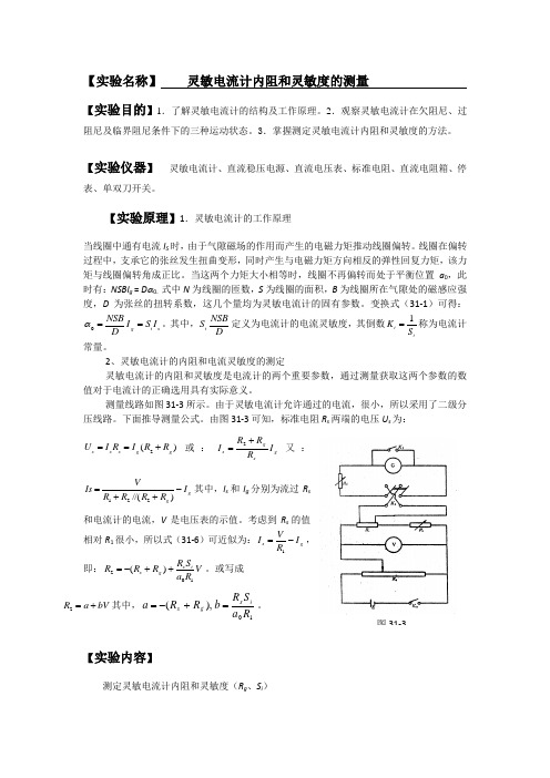 灵敏电流计内阻及灵敏度的测量