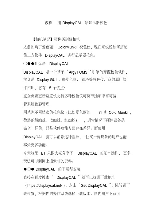 教程用DisplayCAL给显示器校色
