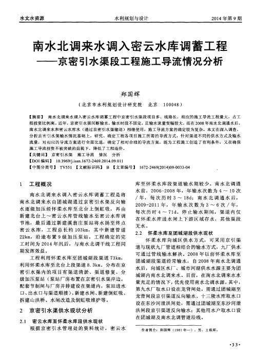 南水北调来水调入密云水库调蓄工程——京密引水渠段工程施工导流