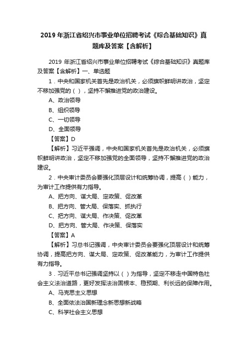 2019年浙江省绍兴市事业单位招聘考试《综合基础知识》真题库及答案【含解析】