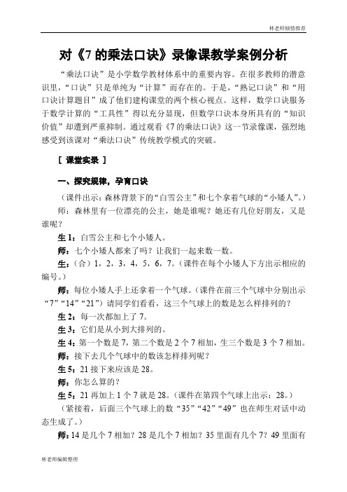 对《7的乘法口诀》录像课教学案例分析