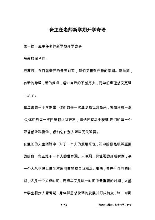 班主任老师新学期开学寄语