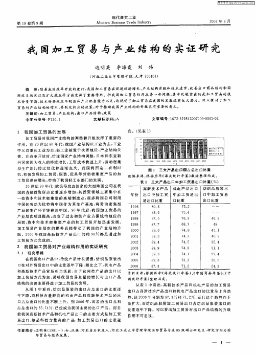 我国加工贸易与产业结构的实证研究