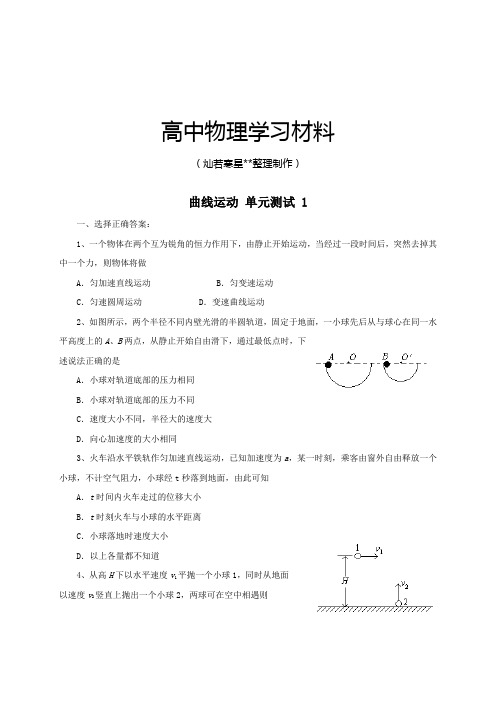 人教版高中物理必修二高一单元测试(一)：第五章曲线运动.docx