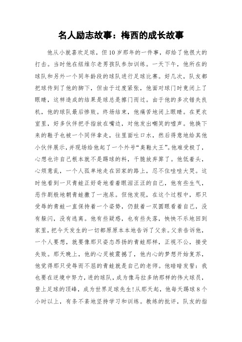 名人励志故事：梅西的成长故事_作文素材