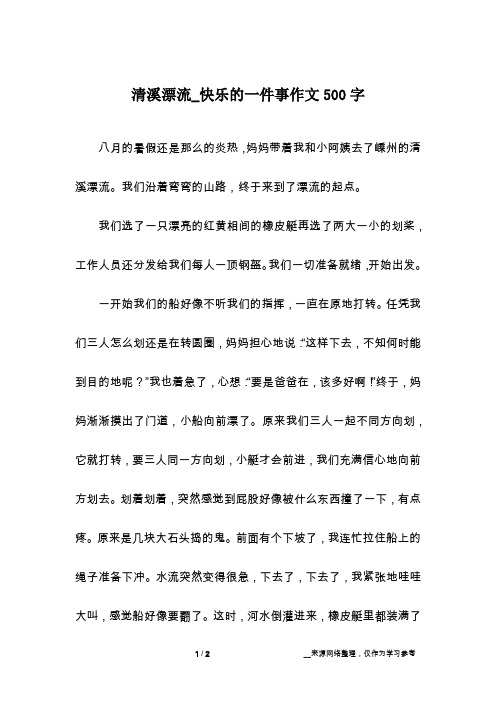 清溪漂流_快乐的一件事作文500字