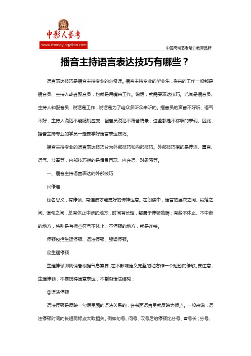 播音主持语言表达技巧有哪些