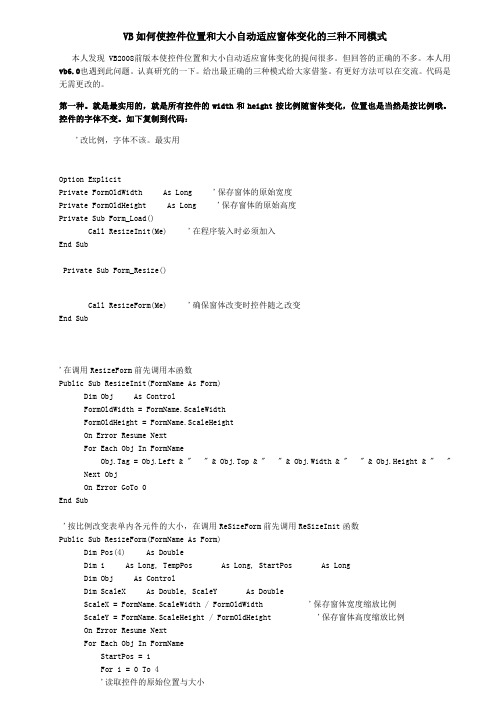 VB如何使控件位置和大小自动适应窗体变化的三种不同模式