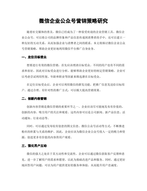 微信企业公众号营销策略研究