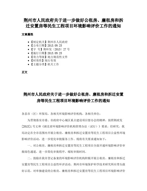 荆州市人民政府关于进一步做好公租房、廉租房和拆迁安置房等民生工程项目环境影响评价工作的通知