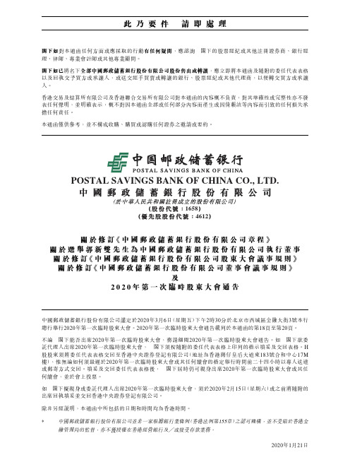 邮储银行:2020年第一次临时股东大会通函