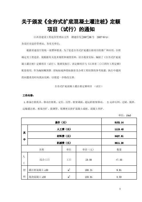 关于颁发《全夯式扩底混凝土灌注桩》定额方案(试行)的通知