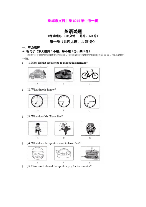 广东省珠海市文园中学2014届中考一模英语试题