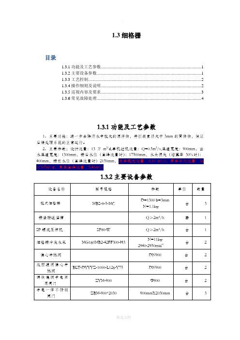 污水处理厂细格栅操作规程